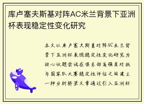 库卢塞夫斯基对阵AC米兰背景下亚洲杯表现稳定性变化研究 库卢塞夫斯基对阵AC米兰背景下亚洲杯表现稳定性变化研究