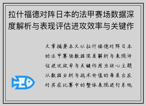 拉什福德对阵日本的法甲赛场数据深度解析与表现评估进攻效率与关键作用 拉什福德对阵日本的法甲赛场数据深度解析与表现评估进攻效率与关键作用