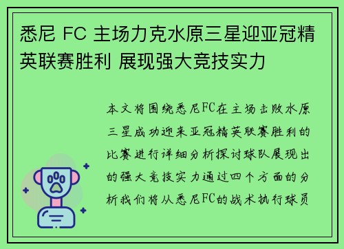 悉尼 FC 主场力克水原三星迎亚冠精英联赛胜利 展现强大竞技实力