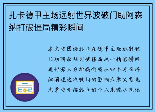 扎卡德甲主场远射世界波破门助阿森纳打破僵局精彩瞬间