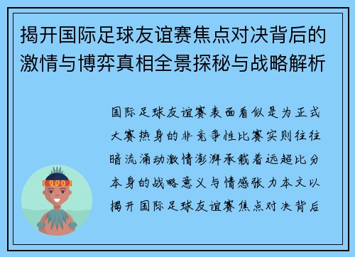 揭开国际足球友谊赛焦点对决背后的激情与博弈真相全景探秘与战略解析 揭开国际足球友谊赛焦点对决背后的激情与博弈真相全景探秘与战略解析