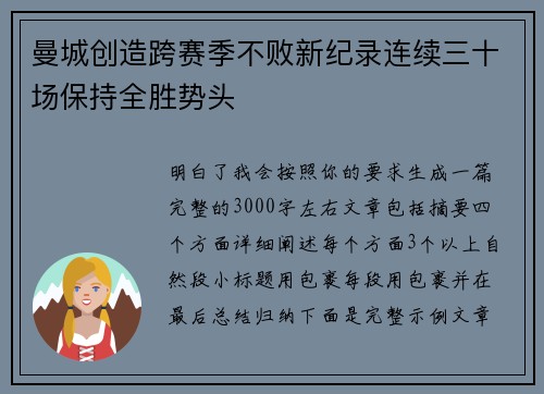 曼城创造跨赛季不败新纪录连续三十场保持全胜势头 曼城创造跨赛季不败新纪录连续三十场保持全胜势头