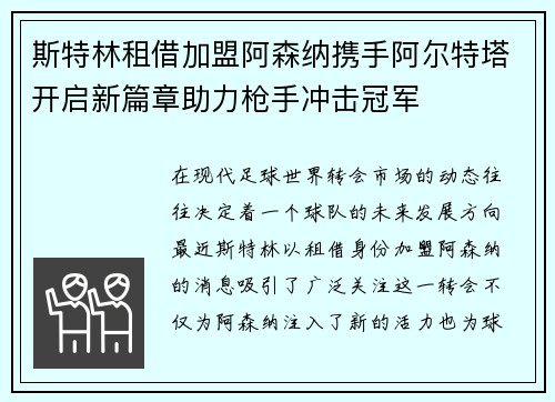 斯特林租借加盟阿森纳携手阿尔特塔开启新篇章助力枪手冲击冠军 斯特林租借加盟阿森纳携手阿尔特塔开启新篇章助力枪手冲击冠军