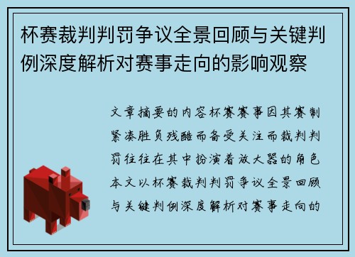 杯赛裁判判罚争议全景回顾与关键判例深度解析对赛事走向的影响观察 杯赛裁判判罚争议全景回顾与关键判例深度解析对赛事走向的影响观察