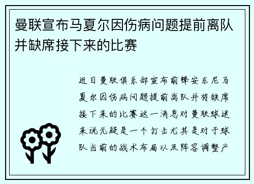 曼联宣布马夏尔因伤病问题提前离队并缺席接下来的比赛 曼联宣布马夏尔因伤病问题提前离队并缺席接下来的比赛