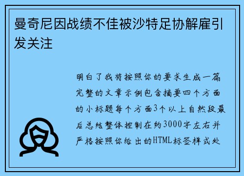 曼奇尼因战绩不佳被沙特足协解雇引发关注 曼奇尼因战绩不佳被沙特足协解雇引发关注