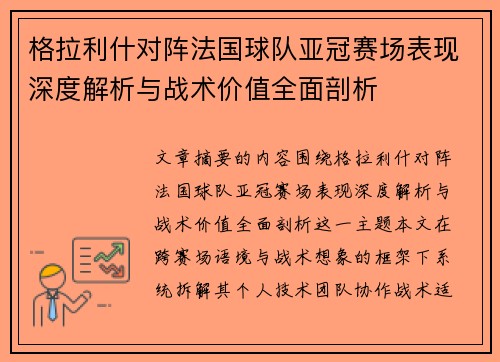 格拉利什对阵法国球队亚冠赛场表现深度解析与战术价值全面剖析 格拉利什对阵法国球队亚冠赛场表现深度解析与战术价值全面剖析