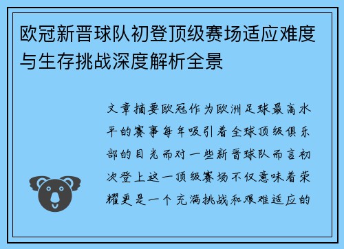 欧冠新晋球队初登顶级赛场适应难度与生存挑战深度解析全景