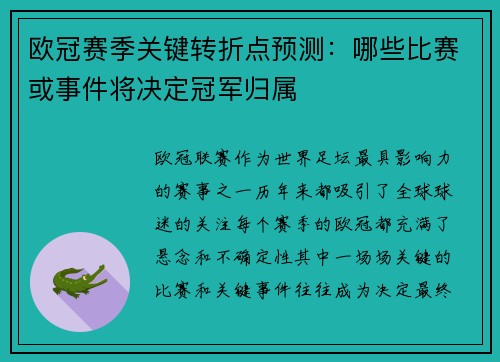 欧冠赛季关键转折点预测:哪些比赛或事件将决定冠军归属 欧冠赛季关键转折点预测:哪些比赛或事件将决定冠军归属