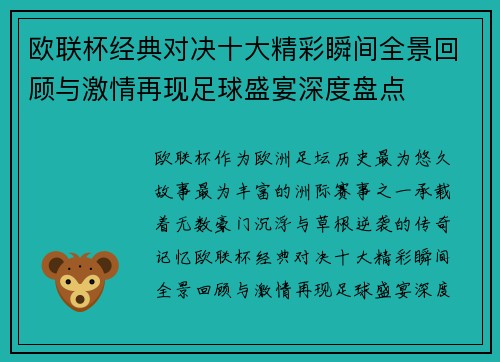 欧联杯经典对决十大精彩瞬间全景回顾与激情再现足球盛宴深度盘点