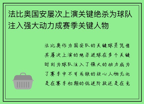法比奥国安屡次上演关键绝杀为球队注入强大动力成赛季关键人物 法比奥国安屡次上演关键绝杀为球队注入强大动力成赛季关键人物