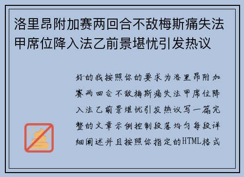 洛里昂附加赛两回合不敌梅斯痛失法甲席位降入法乙前景堪忧引发热议 洛里昂附加赛两回合不敌梅斯痛失法甲席位降入法乙前景堪忧引发热议
