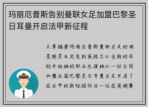 玛丽厄普斯告别曼联女足加盟巴黎圣日耳曼开启法甲新征程 玛丽厄普斯告别曼联女足加盟巴黎圣日耳曼开启法甲新征程