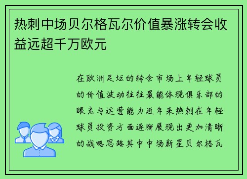 热刺中场贝尔格瓦尔价值暴涨转会收益远超千万欧元
