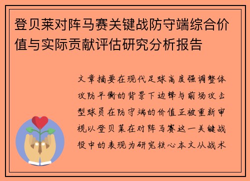 登贝莱对阵马赛关键战防守端综合价值与实际贡献评估研究分析报告
