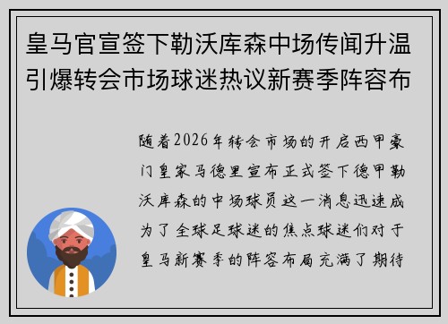 皇马官宣签下勒沃库森中场传闻升温引爆转会市场球迷热议新赛季阵容布局 皇马官宣签下勒沃库森中场传闻升温引爆转会市场球迷热议新赛季阵容布局