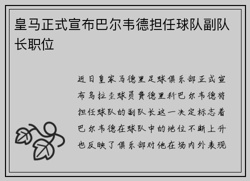 皇马正式宣布巴尔韦德担任球队副队长职位 皇马正式宣布巴尔韦德担任球队副队长职位
