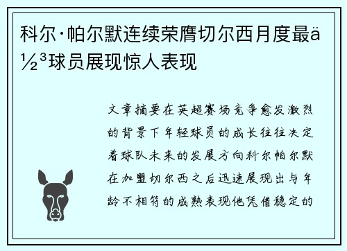 科尔·帕尔默连续荣膺切尔西月度最佳球员展现惊人表现