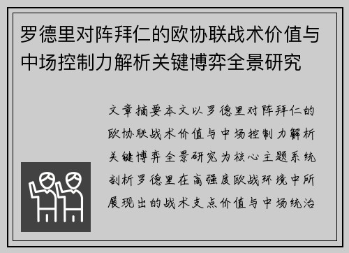 罗德里对阵拜仁的欧协联战术价值与中场控制力解析关键博弈全景研究 罗德里对阵拜仁的欧协联战术价值与中场控制力解析关键博弈全景研究