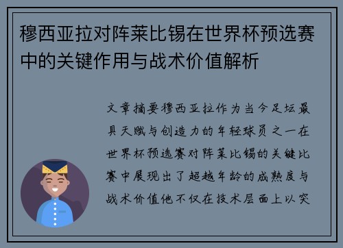 穆西亚拉对阵莱比锡在世界杯预选赛中的关键作用与战术价值解析 穆西亚拉对阵莱比锡在世界杯预选赛中的关键作用与战术价值解析