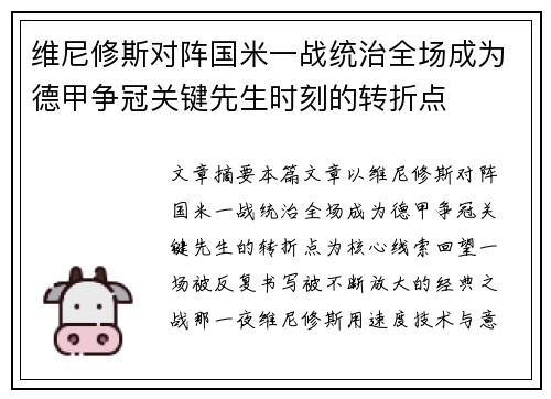 维尼修斯对阵国米一战统治全场成为德甲争冠关键先生时刻的转折点