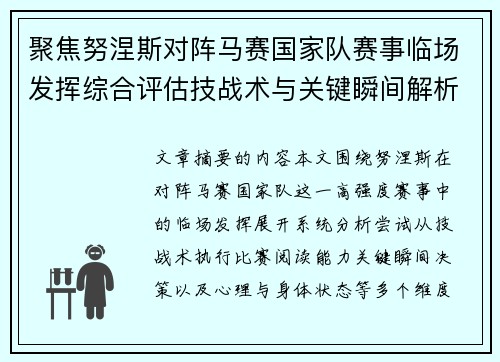 聚焦努涅斯对阵马赛国家队赛事临场发挥综合评估技战术与关键瞬间解析 聚焦努涅斯对阵马赛国家队赛事临场发挥综合评估技战术与关键瞬间解析