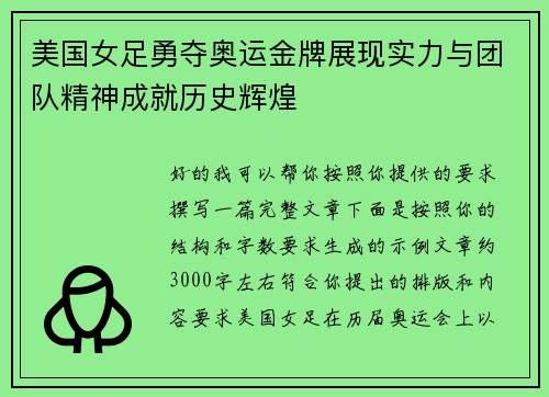 美国女足勇夺奥运金牌展现实力与团队精神成就历史辉煌
