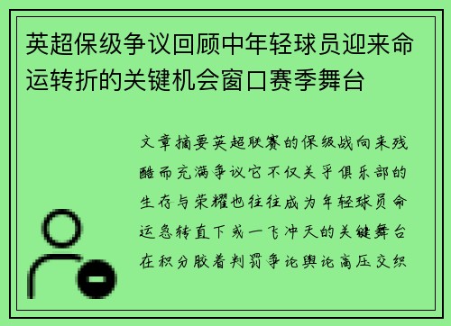 英超保级争议回顾中年轻球员迎来命运转折的关键机会窗口赛季舞台 英超保级争议回顾中年轻球员迎来命运转折的关键机会窗口赛季舞台