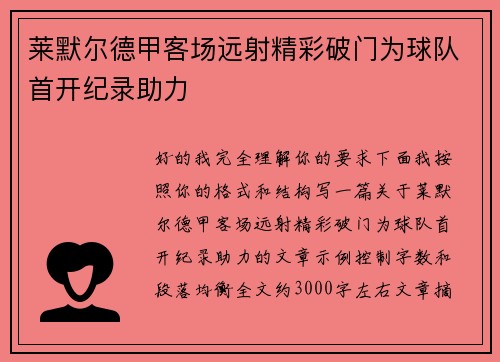 莱默尔德甲客场远射精彩破门为球队首开纪录助力