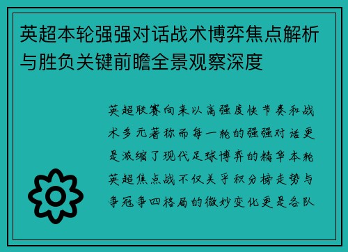 英超本轮强强对话战术博弈焦点解析与胜负关键前瞻全景观察深度
