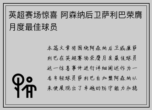 英超赛场惊喜 阿森纳后卫萨利巴荣膺月度最佳球员 英超赛场惊喜 阿森纳后卫萨利巴荣膺月度最佳球员