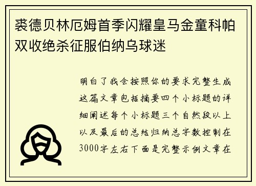 裘德贝林厄姆首季闪耀皇马金童科帕双收绝杀征服伯纳乌球迷