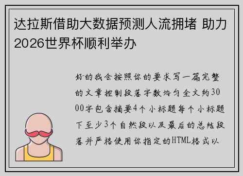 达拉斯借助大数据预测人流拥堵 助力2026世界杯顺利举办 达拉斯借助大数据预测人流拥堵 助力2026世界杯顺利举办