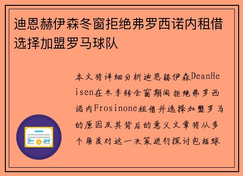 迪恩赫伊森冬窗拒绝弗罗西诺内租借选择加盟罗马球队 迪恩赫伊森冬窗拒绝弗罗西诺内租借选择加盟罗马球队