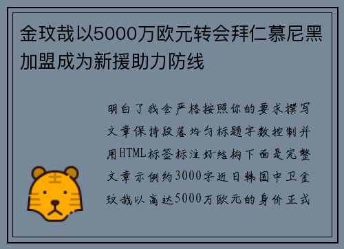 金玟哉以5000万欧元转会拜仁慕尼黑加盟成为新援助力防线