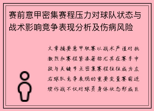 赛前意甲密集赛程压力对球队状态与战术影响竞争表现分析及伤病风险 赛前意甲密集赛程压力对球队状态与战术影响竞争表现分析及伤病风险