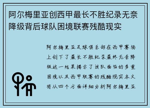 阿尔梅里亚创西甲最长不胜纪录无奈降级背后球队困境联赛残酷现实 阿尔梅里亚创西甲最长不胜纪录无奈降级背后球队困境联赛残酷现实