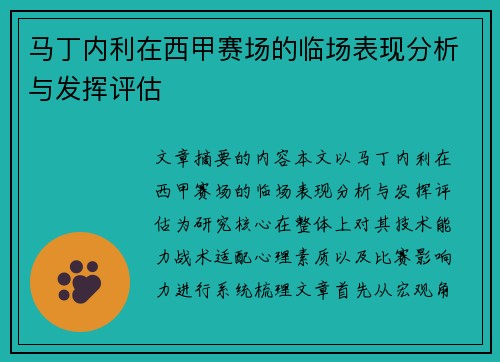 马丁内利在西甲赛场的临场表现分析与发挥评估 马丁内利在西甲赛场的临场表现分析与发挥评估