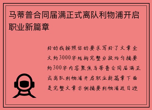 马蒂普合同届满正式离队利物浦开启职业新篇章 马蒂普合同届满正式离队利物浦开启职业新篇章