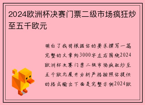 2024欧洲杯决赛门票二级市场疯狂炒至五千欧元 2024欧洲杯决赛门票二级市场疯狂炒至五千欧元