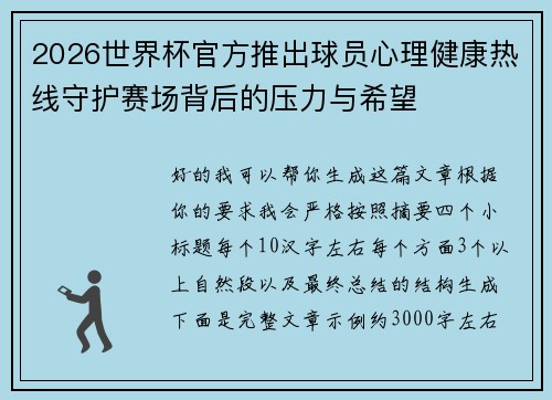2026世界杯官方推出球员心理健康热线守护赛场背后的压力与希望