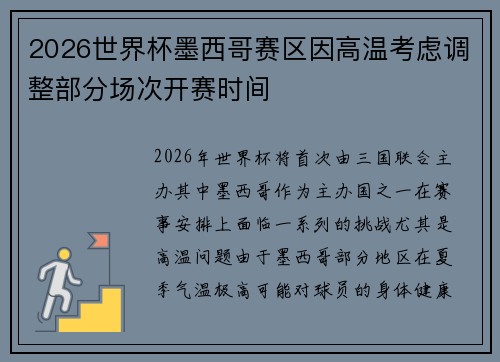 2026世界杯墨西哥赛区因高温考虑调整部分场次开赛时间