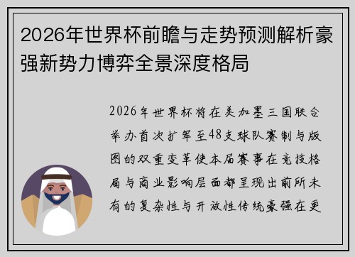 2026年世界杯前瞻与走势预测解析豪强新势力博弈全景深度格局