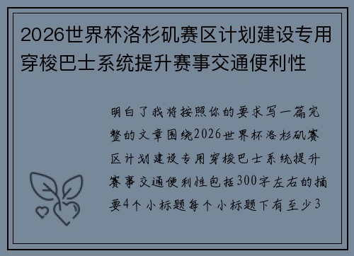 2026世界杯洛杉矶赛区计划建设专用穿梭巴士系统提升赛事交通便利性 2026世界杯洛杉矶赛区计划建设专用穿梭巴士系统提升赛事交通便利性