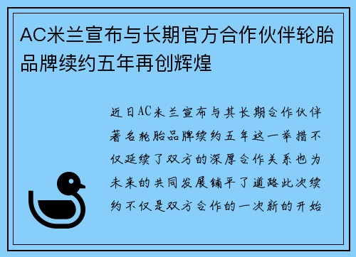 AC米兰宣布与长期官方合作伙伴轮胎品牌续约五年再创辉煌 AC米兰宣布与长期官方合作伙伴轮胎品牌续约五年再创辉煌