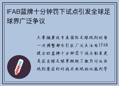 IFAB蓝牌十分钟罚下试点引发全球足球界广泛争议