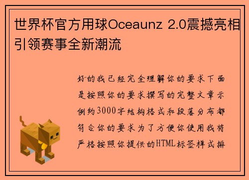 世界杯官方用球Oceaunz 2.0震撼亮相引领赛事全新潮流 世界杯官方用球Oceaunz 2.0震撼亮相引领赛事全新潮流