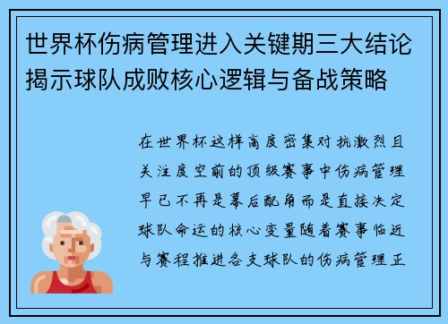 世界杯伤病管理进入关键期三大结论揭示球队成败核心逻辑与备战策略 世界杯伤病管理进入关键期三大结论揭示球队成败核心逻辑与备战策略