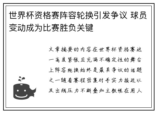 世界杯资格赛阵容轮换引发争议 球员变动成为比赛胜负关键 世界杯资格赛阵容轮换引发争议 球员变动成为比赛胜负关键