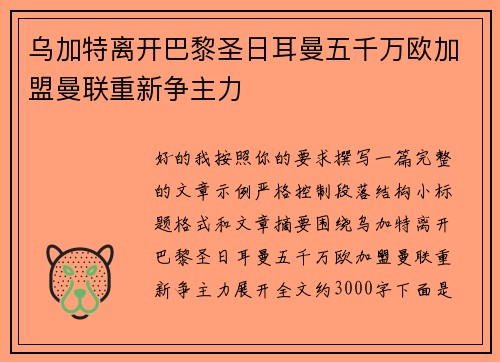 乌加特离开巴黎圣日耳曼五千万欧加盟曼联重新争主力 乌加特离开巴黎圣日耳曼五千万欧加盟曼联重新争主力